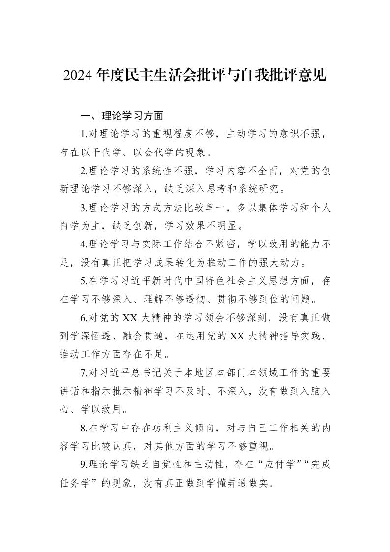 2024年度民主生活会批评与自我批评意见（01-09）_第1页