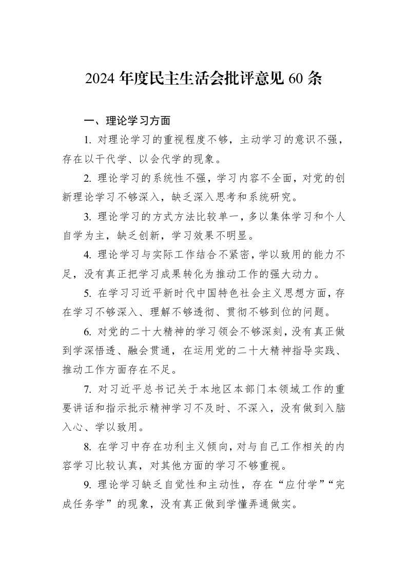 2024年度民主生活会批评意见60条_第1页