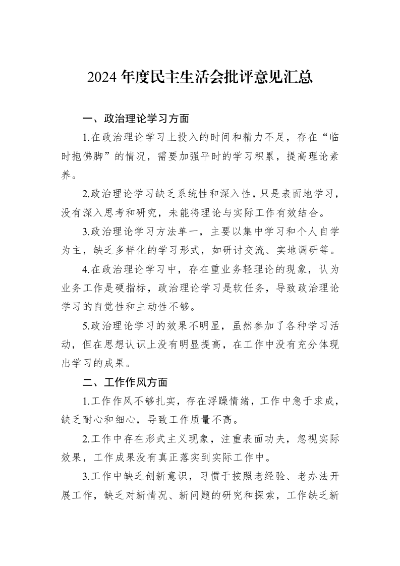 2024年度民主生活会批评意见汇总_第1页