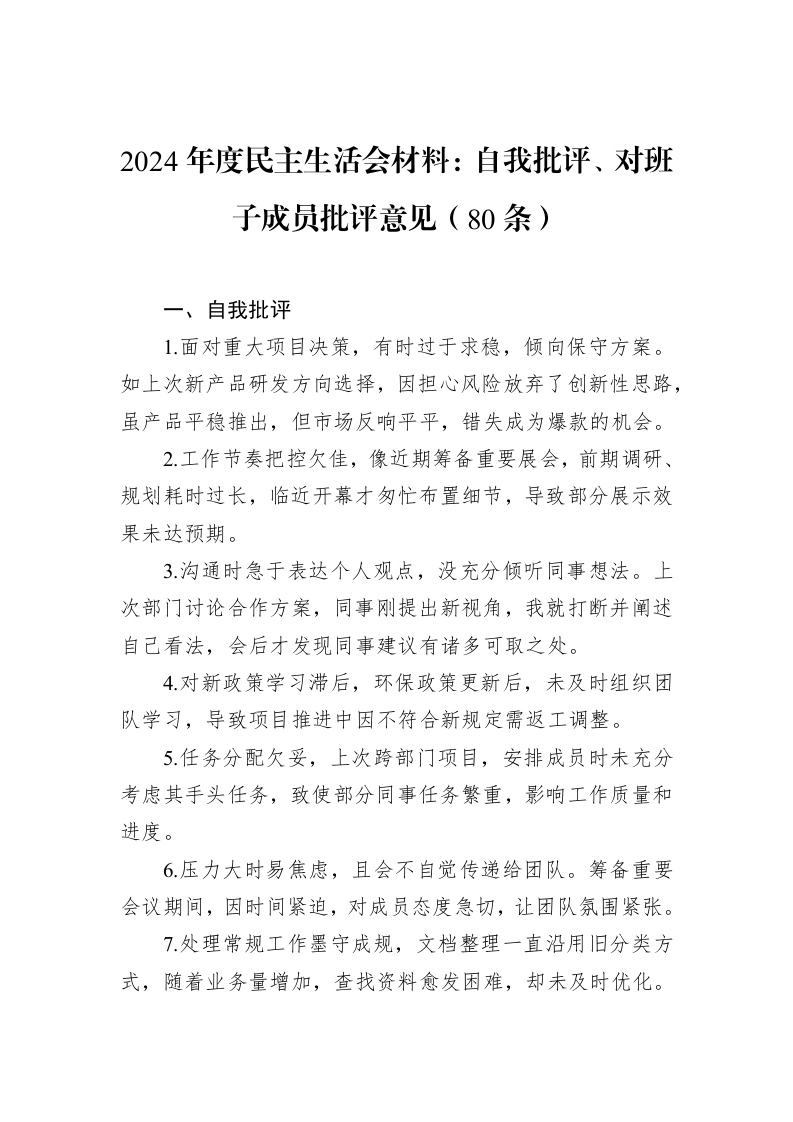 2024年度民主生活会材料：自我批评、对班子成员批评意见（80条）（02-11）_第1页