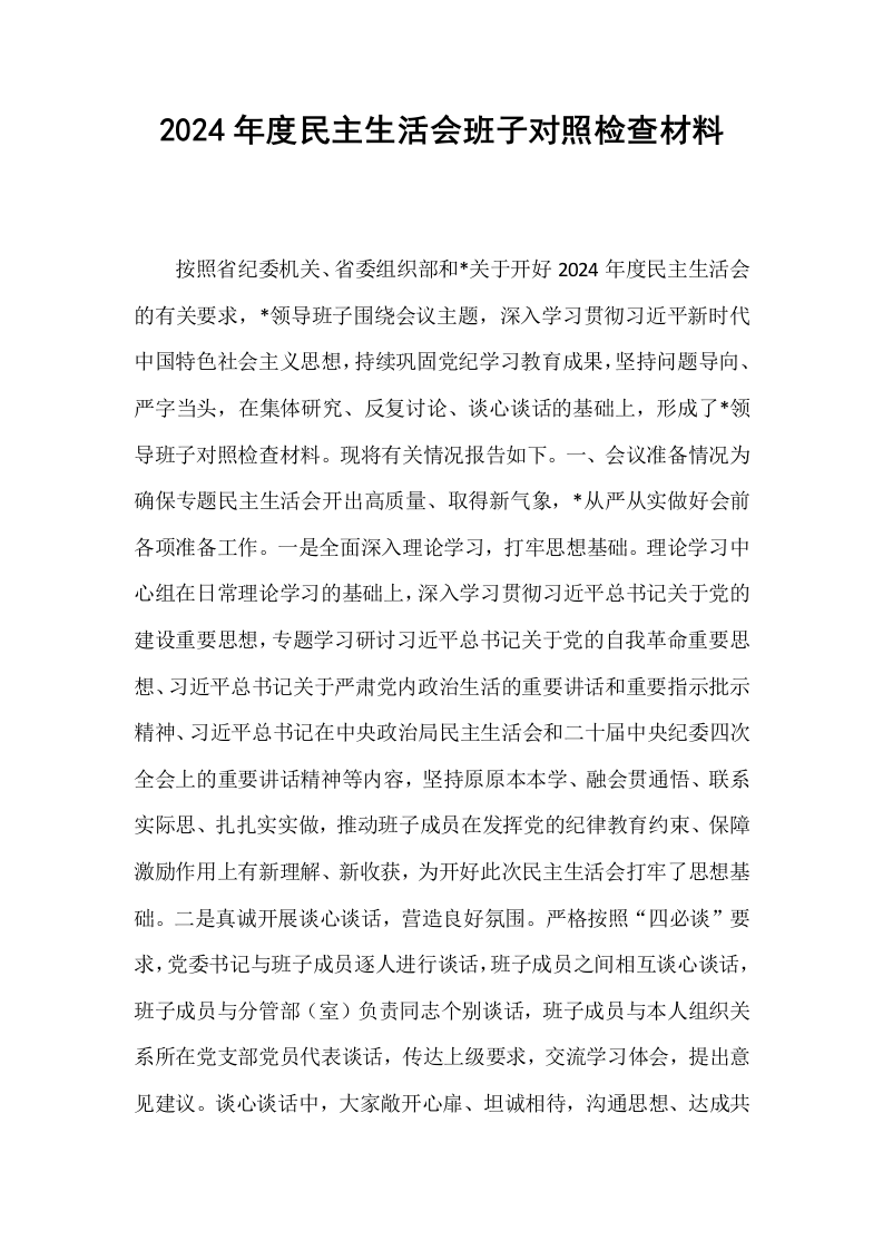2024年度民主生活会班子对照检查材料_第1页