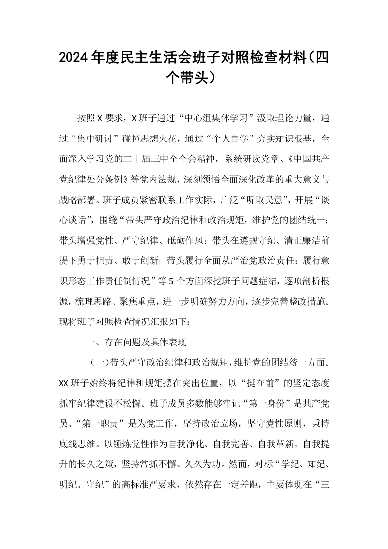 2024年度民主生活会班子对照检查材料（四个带头） (1)_第1页