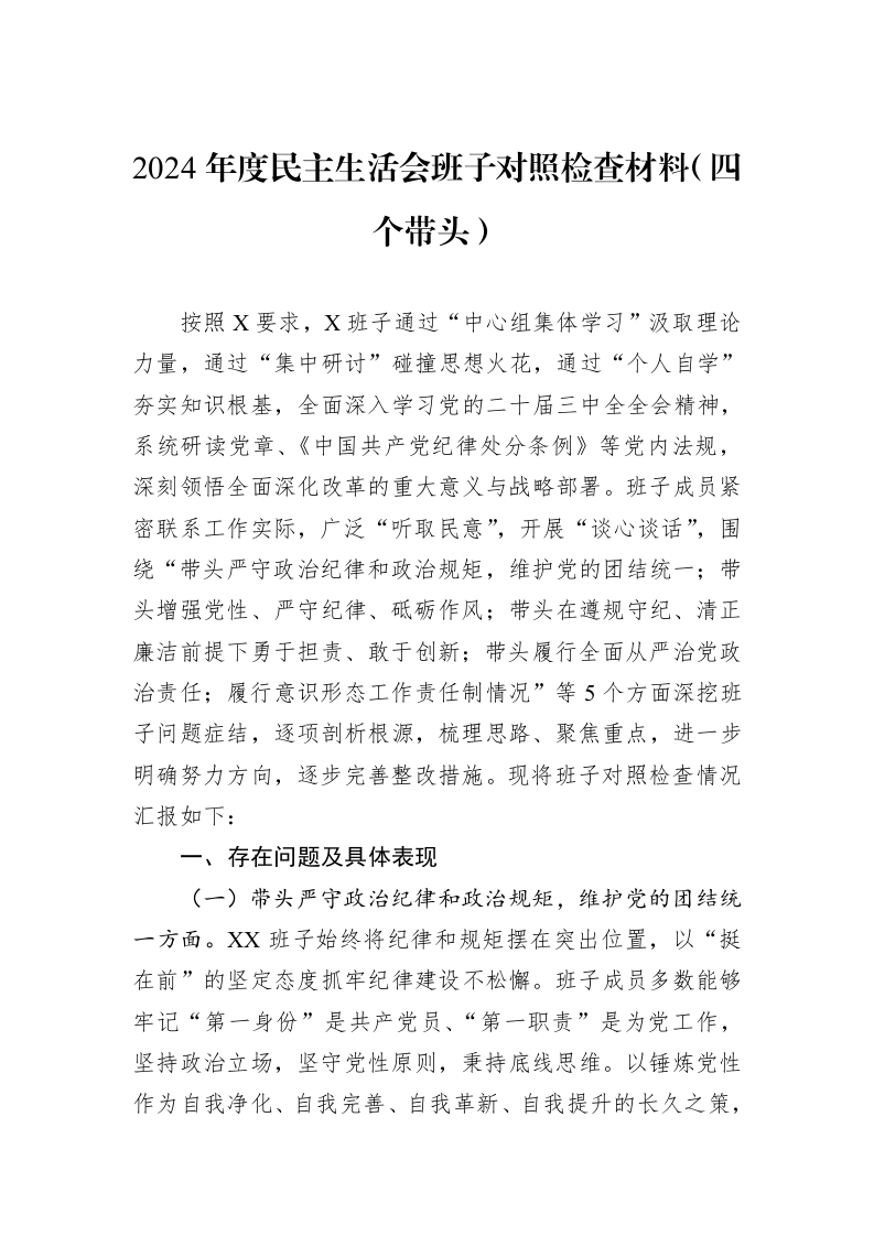 2024年度民主生活会班子对照检查材料（四个带头）_第1页