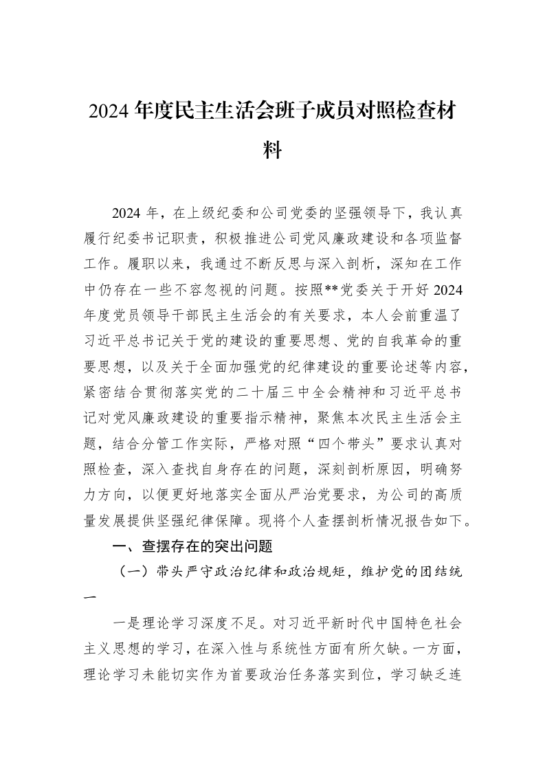 2024年度民主生活会班子成员对照检查材料（02-13）_第1页