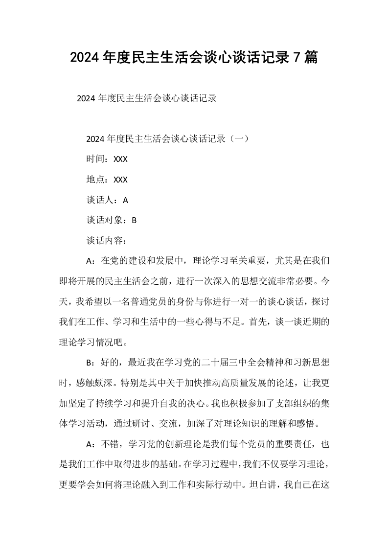 2024年度民主生活会谈心谈话记录7篇_第1页
