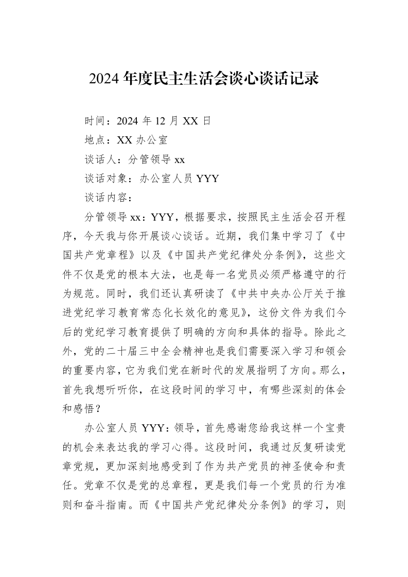 2024年度民主生活会谈心谈话记录（01-06）_第1页