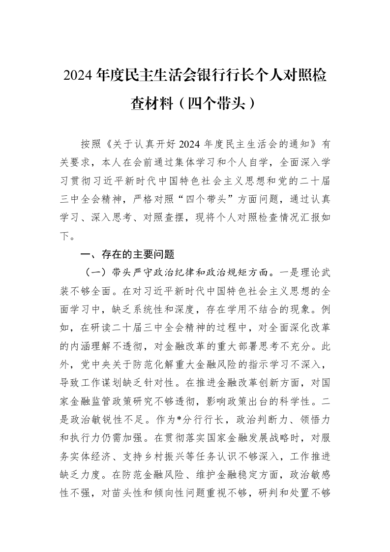 2024年度民主生活会银行行长个人对照检查材料（四个带头）（01-09）_第1页