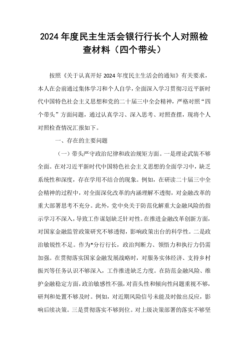 2024年度民主生活会银行行长个人对照检查材料（四个带头）（1-3）_第1页