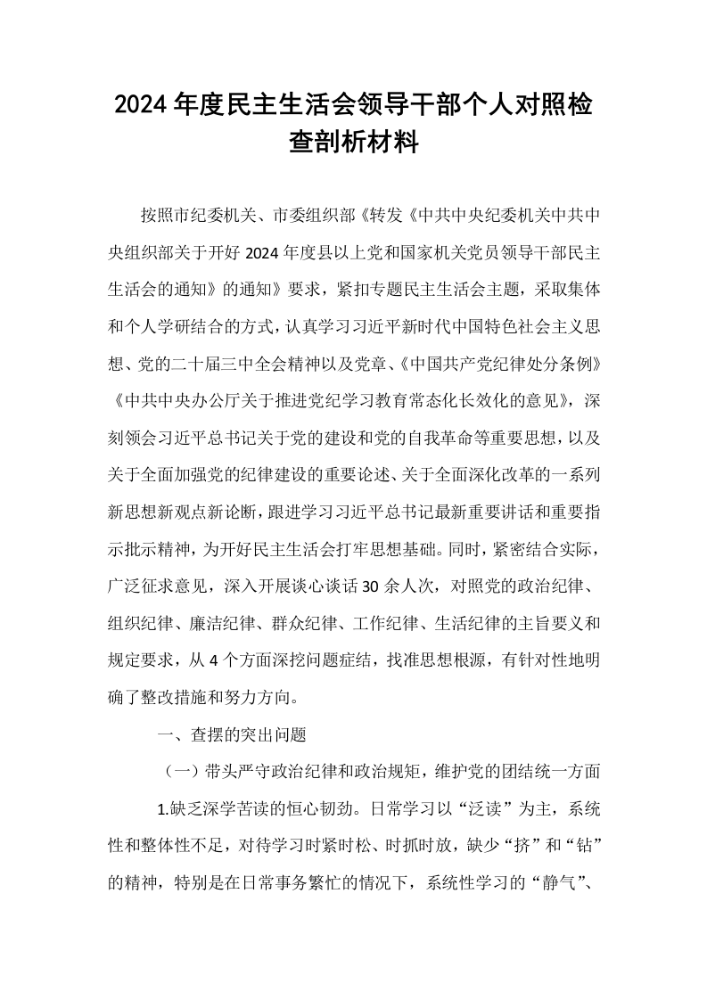 2024年度民主生活会领导干部个人对照检查剖析材料_第1页