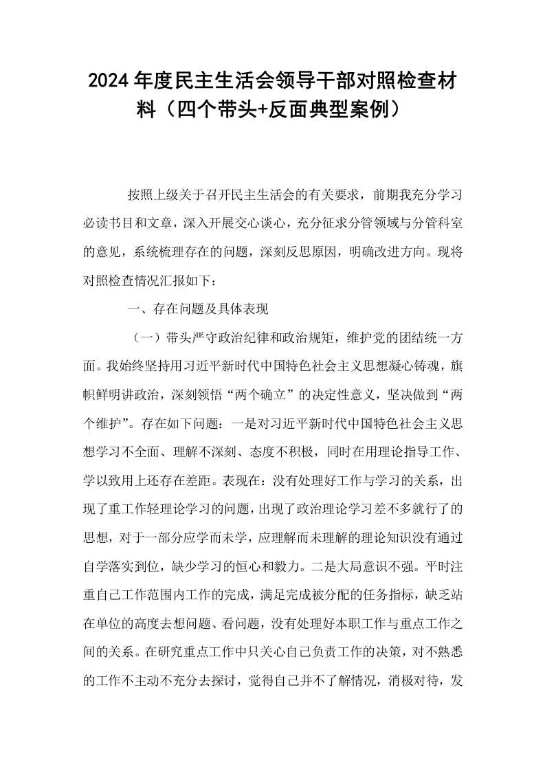 2024年度民主生活会领导干部对照检查材料（四个带头+反面典型案例）_第1页