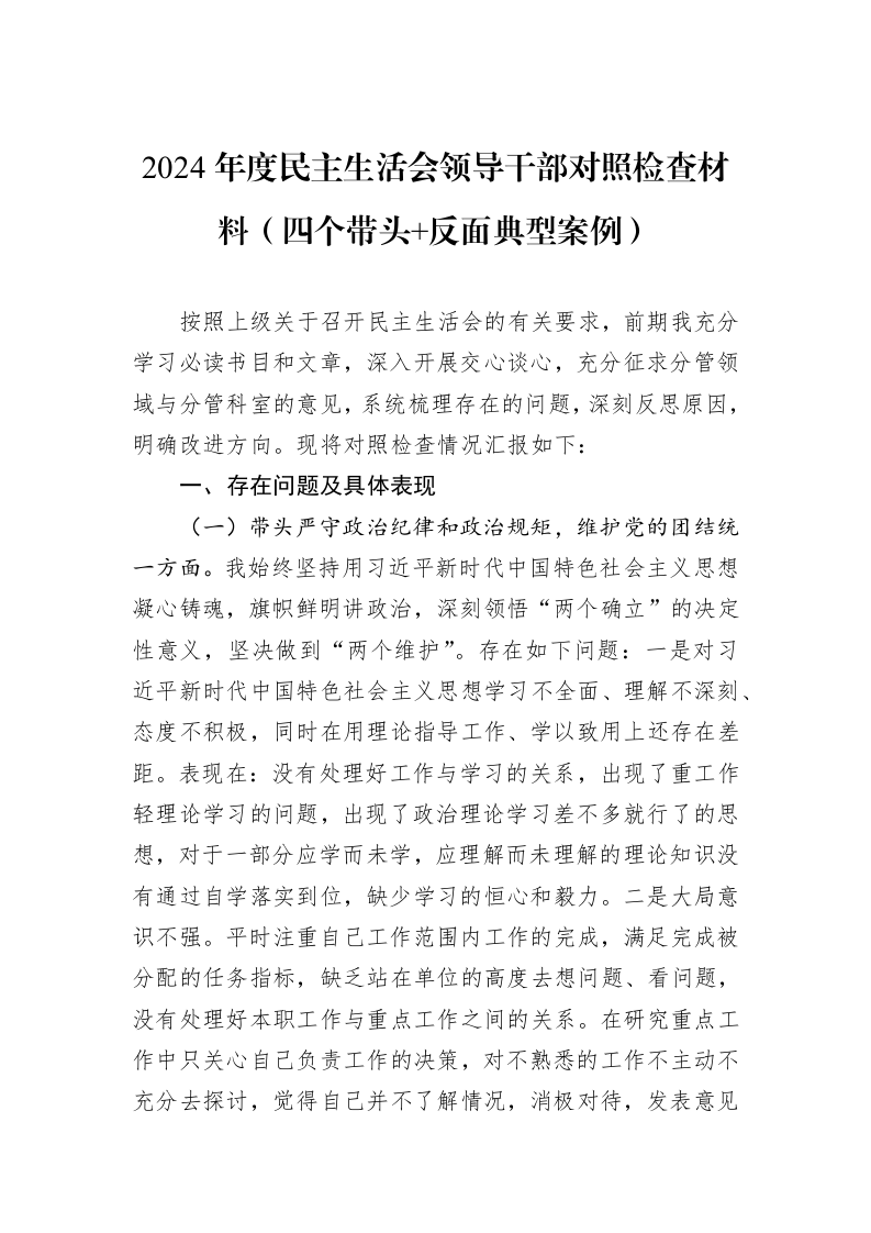 2024年度民主生活会领导干部对照检查材料（四个带头+反面典型案例）（01-09）_第1页