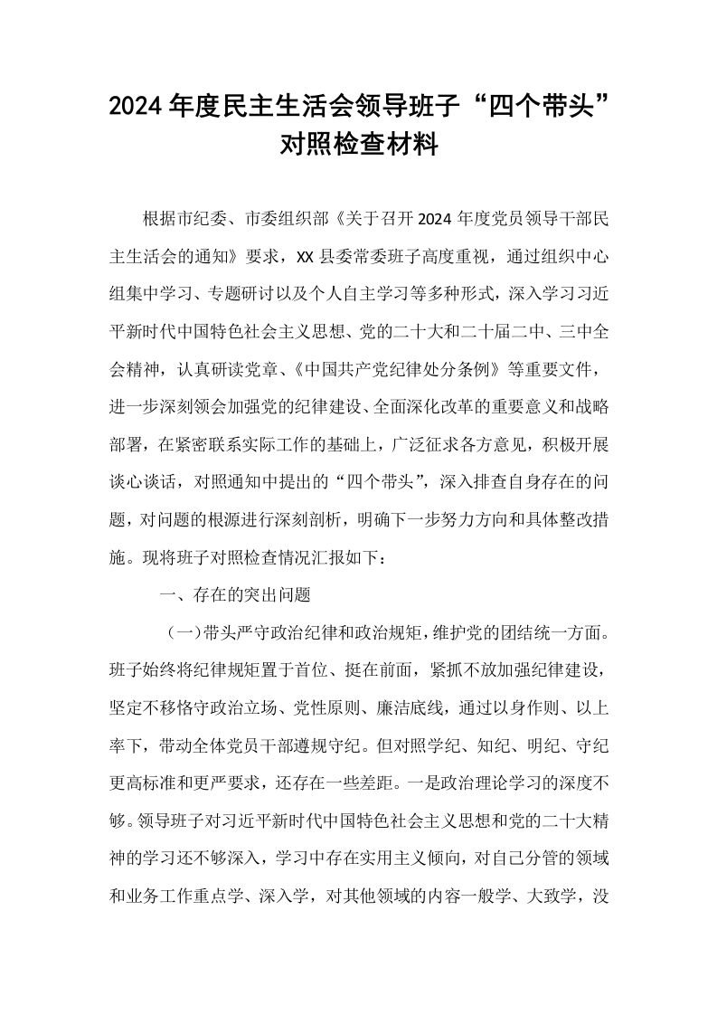 2024年度民主生活会领导班子“四个带头”对照检查材料_第1页