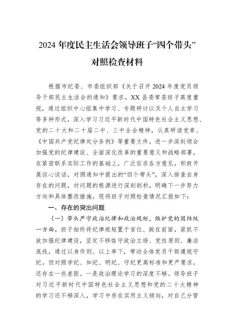 2024年度民主生活会领导班子“四个带头”对照检查材料（1-3）_第1页