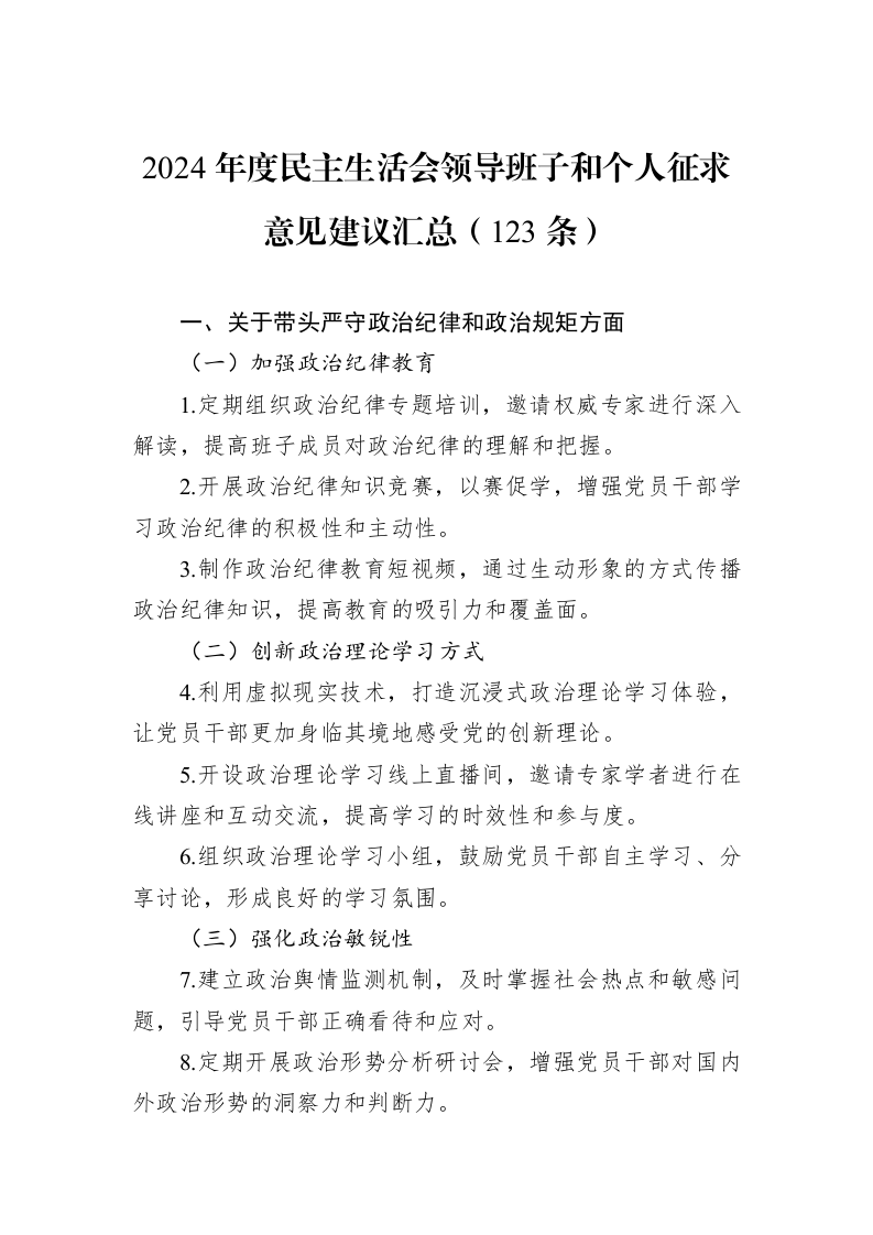 2024年度民主生活会领导班子和个人征求意见建议汇总（123条）（01-09）_第1页