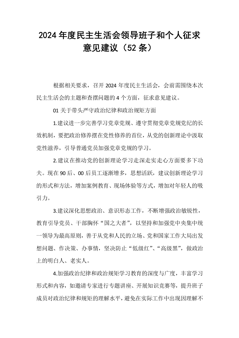 2024年度民主生活会领导班子和个人征求意见建议（52条）_第1页