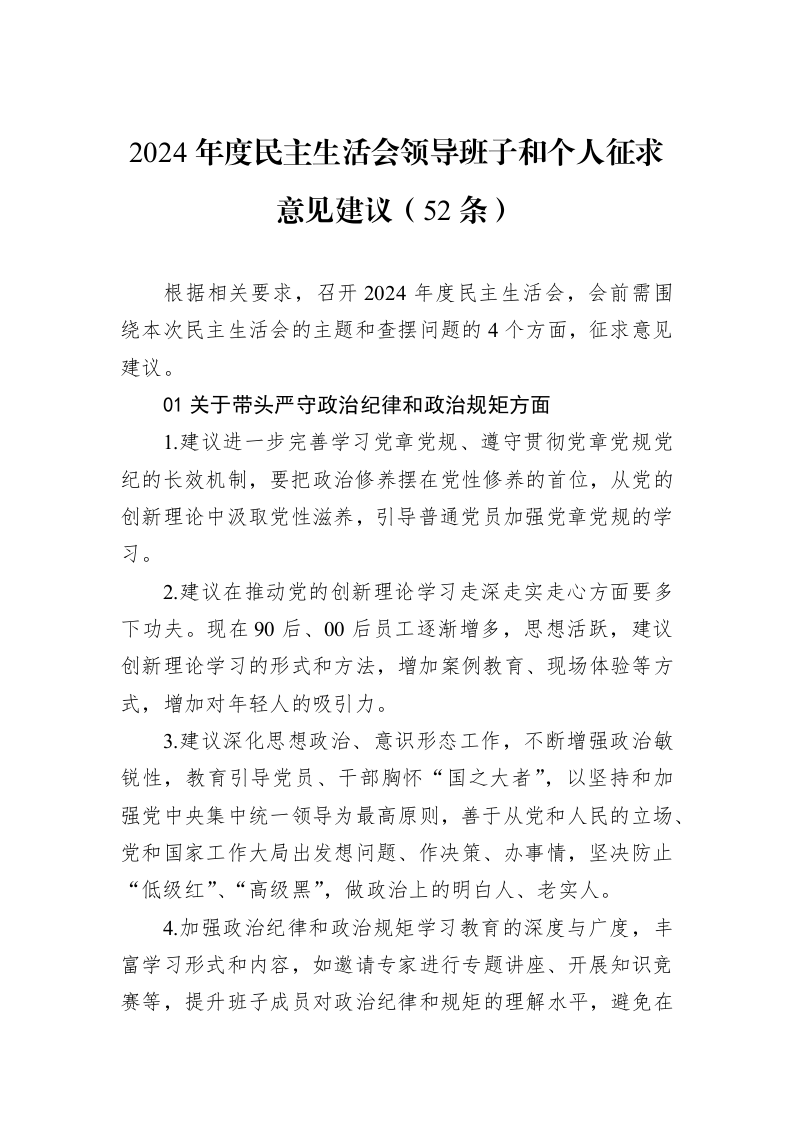 2024年度民主生活会领导班子和个人征求意见建议（52条）（01-09）_第1页