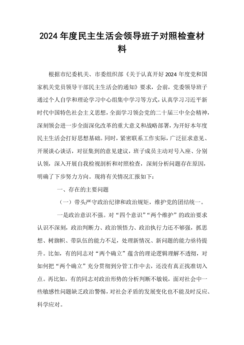2024年度民主生活会领导班子对照检查材料 (1)_第1页