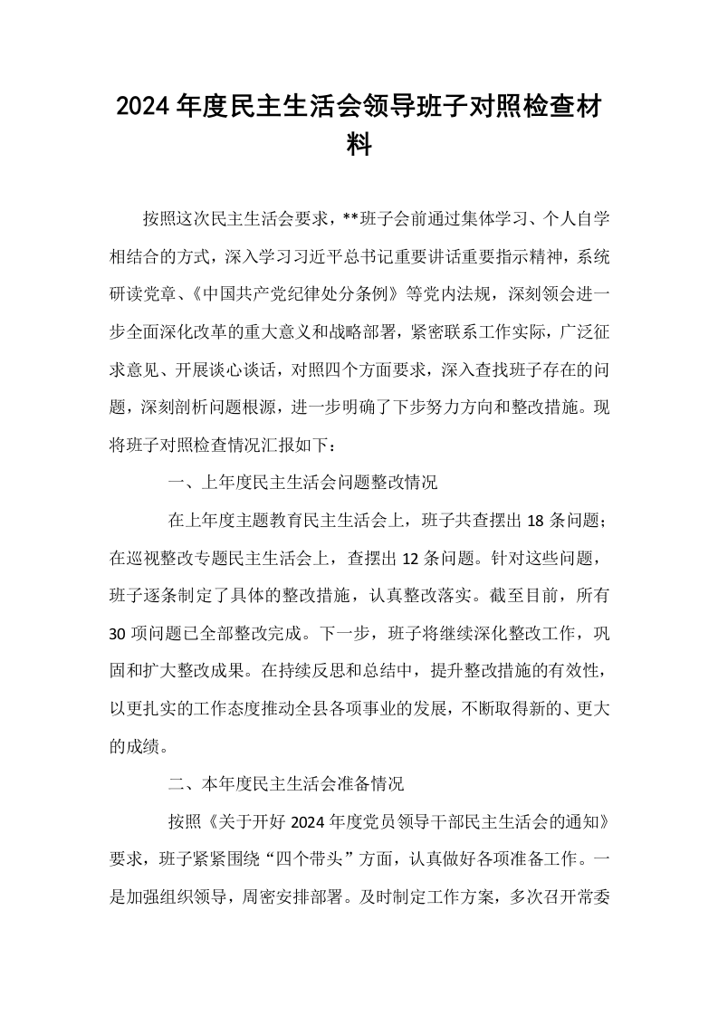2024年度民主生活会领导班子对照检查材料_第1页
