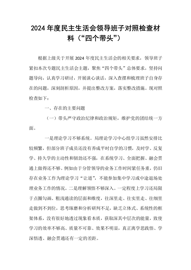 2024年度民主生活会领导班子对照检查材料（“四个带头”） (1)_第1页