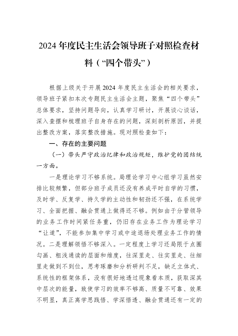 2024年度民主生活会领导班子对照检查材料（“四个带头”）_第1页