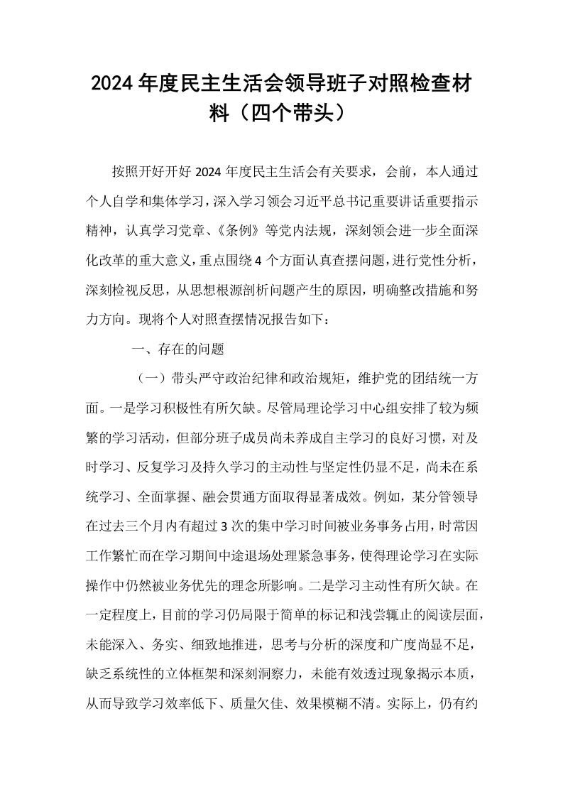 2024年度民主生活会领导班子对照检查材料（四个带头）_第1页