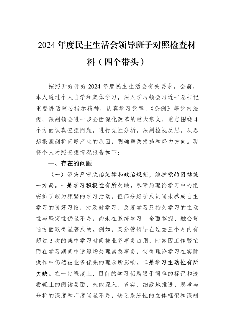 2024年度民主生活会领导班子对照检查材料（四个带头）（01-06）_第1页