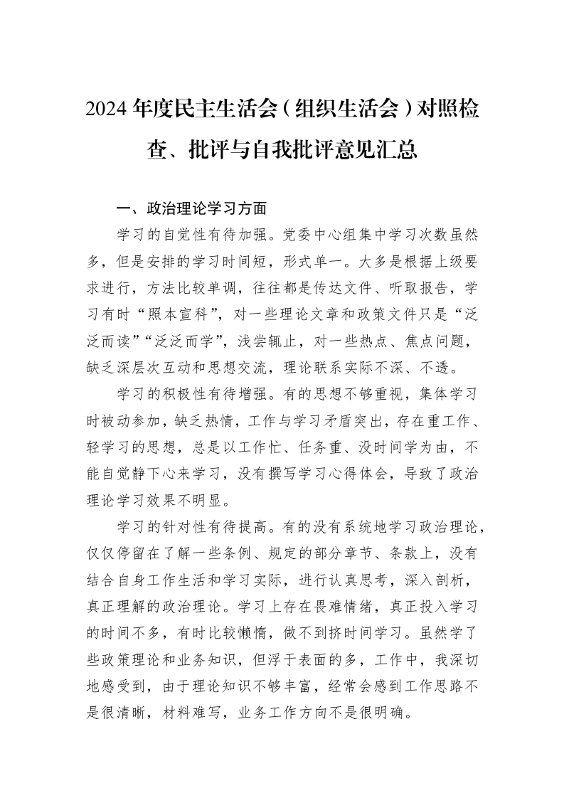 2024年度民主生活会（组织生活会）对照检查、批评与自我批评意见汇总（01-09）_第1页