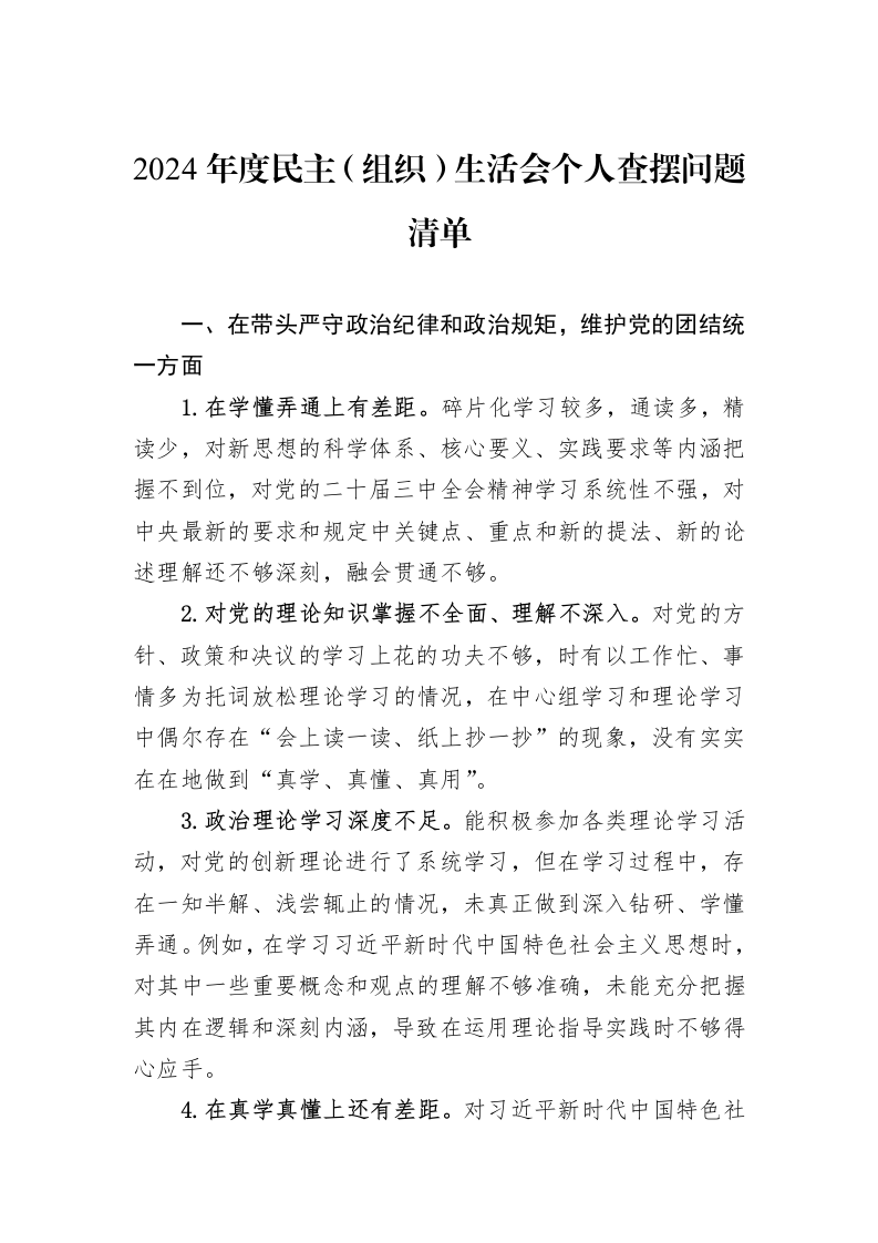 2024年度民主（组织）生活会个人查摆问题清单（02-27）_第1页