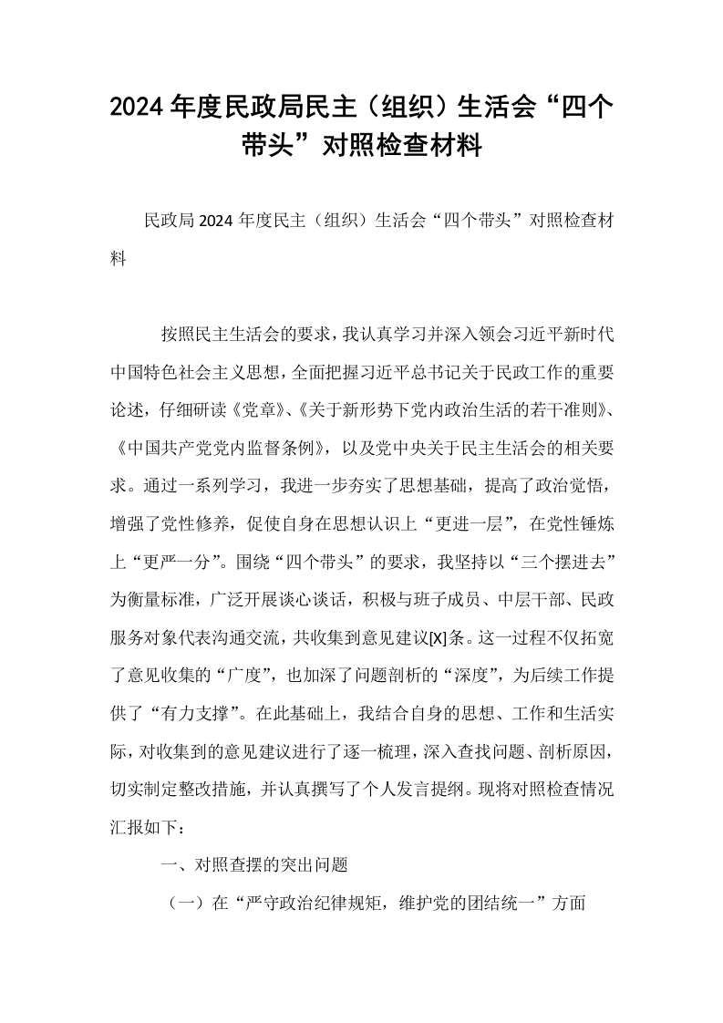 2024年度民政局民主（组织）生活会“四个带头”对照检查材料_第1页