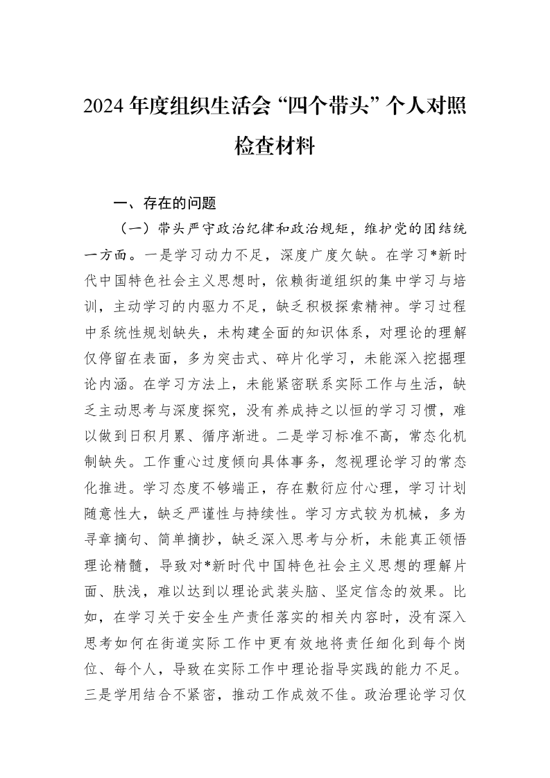 2024年度组织生活会“四个带头”个人对照检查材料（3.12）_第1页