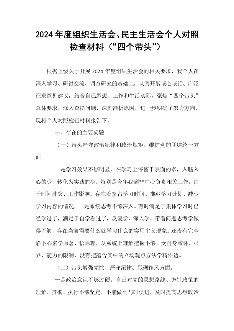 2024年度组织生活会、民主生活会个人对照检查材料（“四个带头”）_第1页