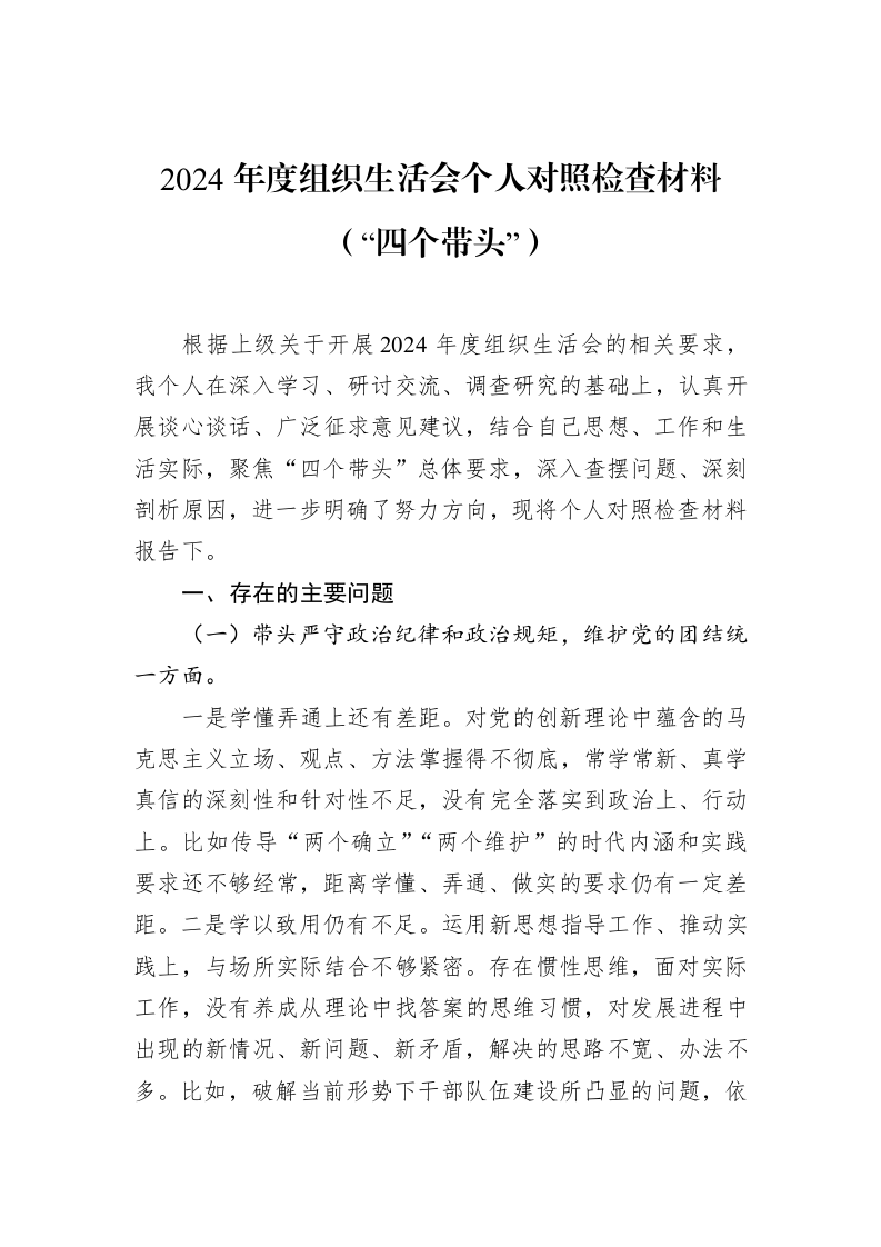 2024年度组织生活会个人对照检查材料（“四个带头”）（02-15）_第1页