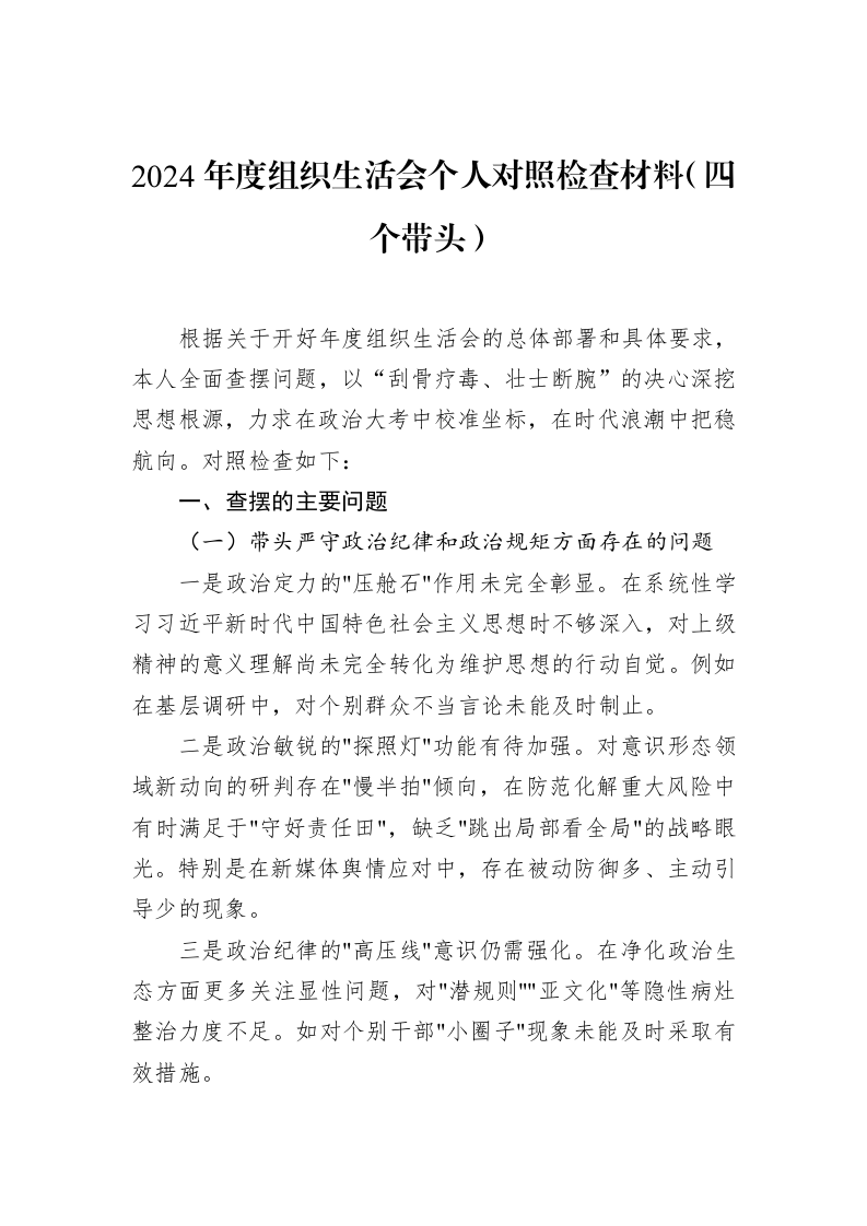 2024年度组织生活会个人对照检查材料（四个带头）（02-18）_第1页