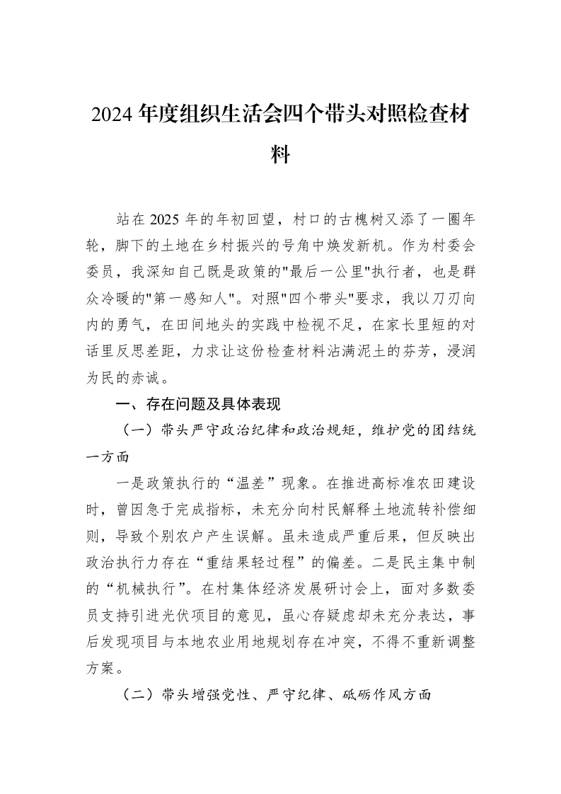 2024年度组织生活会四个带头对照检查材料（02-15）_第1页