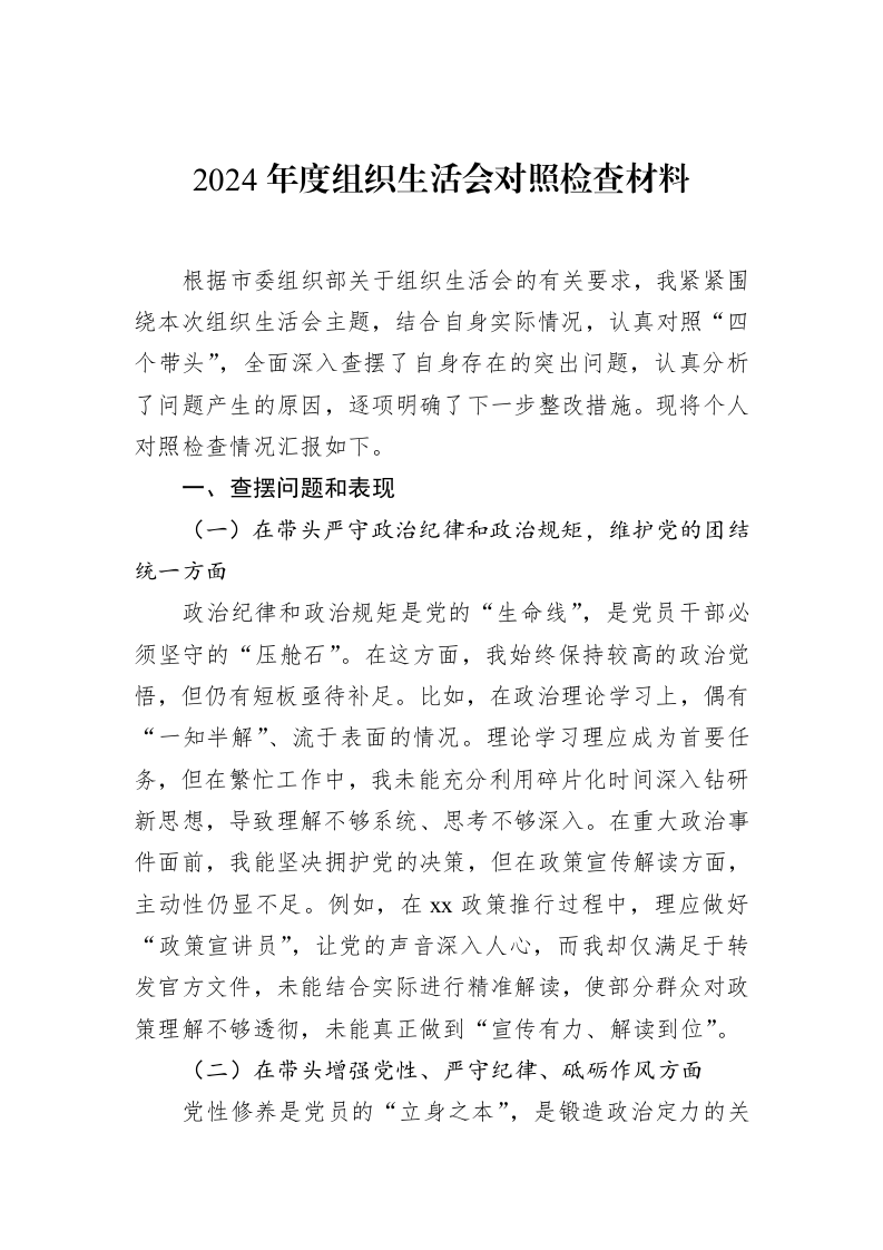 2024年度组织生活会对照检查材料（02-12）_第1页