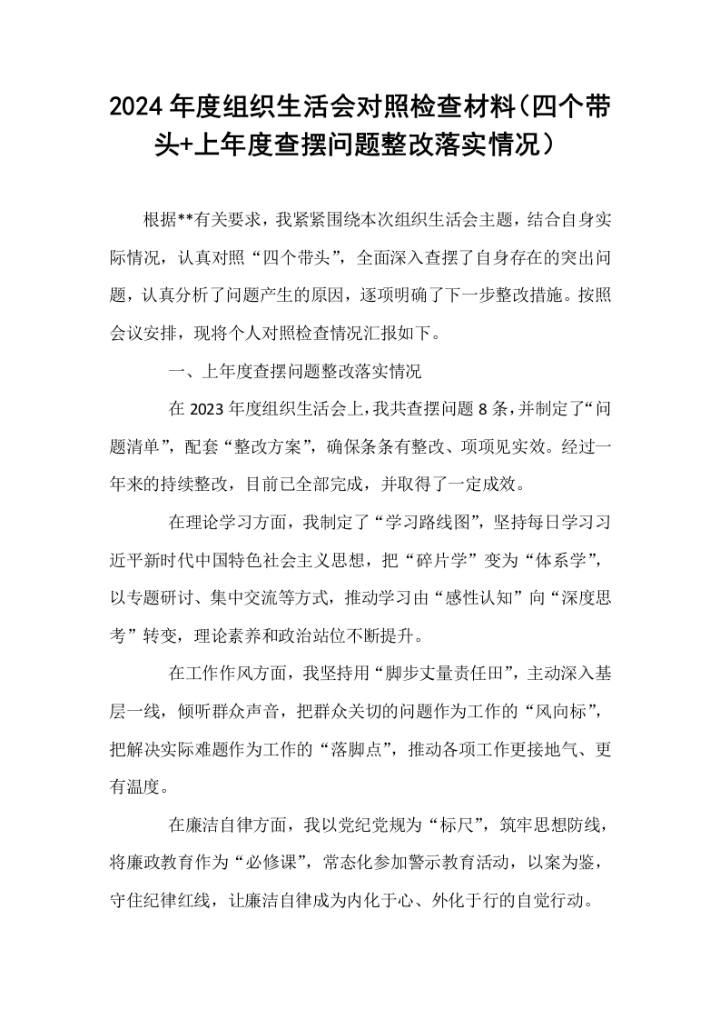 2024年度组织生活会对照检查材料（四个带头+上年度查摆问题整改落实情况）_第1页