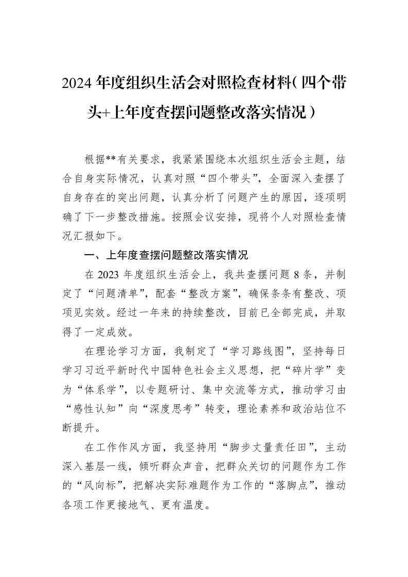 2024年度组织生活会对照检查材料（四个带头+上年度查摆问题整改落实情况）（3.12）_第1页