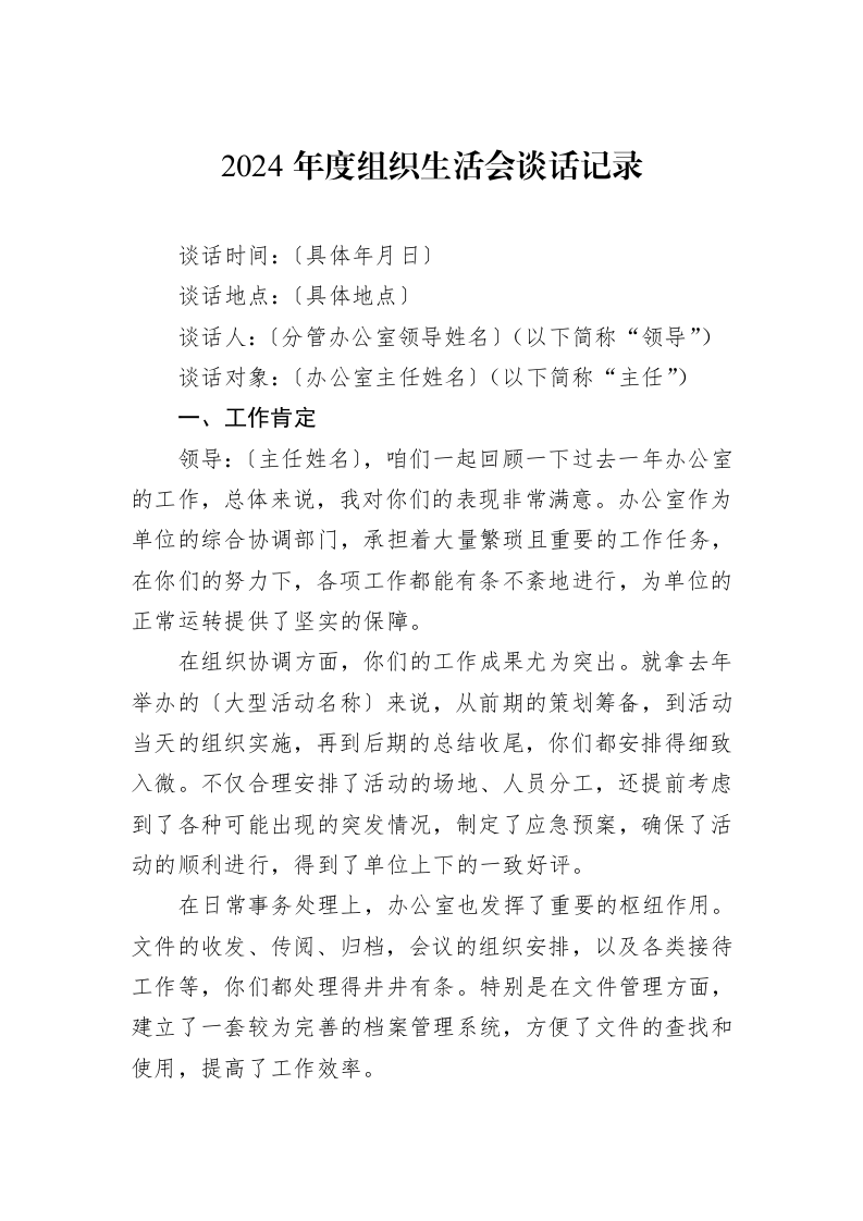 2024年度组织生活会谈话记录_第1页