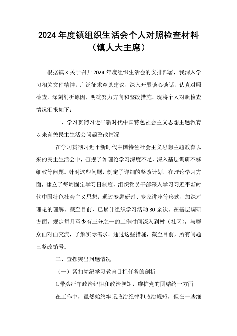 2024年度镇组织生活会个人对照检查材料（镇人大主席）（02-08）_第1页