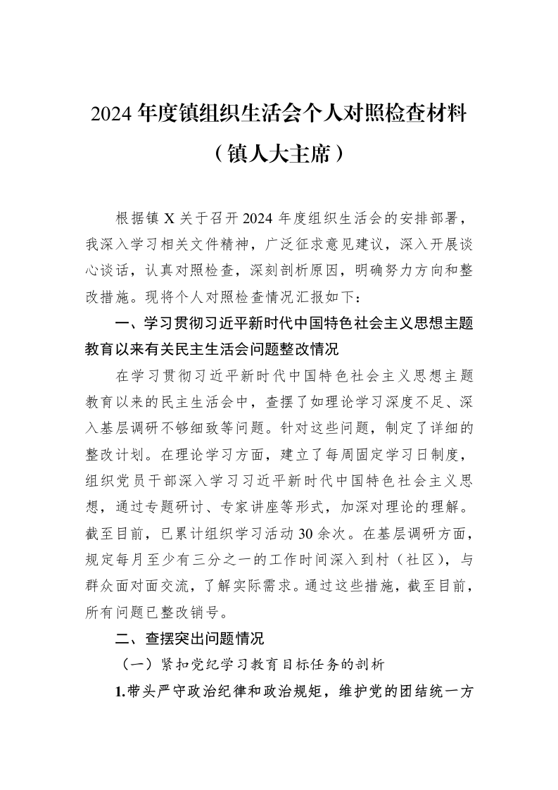 2024年度镇组织生活会个人对照检查材料（镇人大主席）（02-10）_第1页