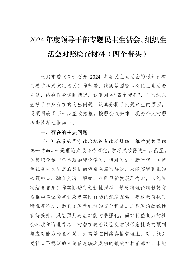 2024年度领导干部专题民主生活会、组织生活会对照检查材料（四个带头）（02-12）_第1页
