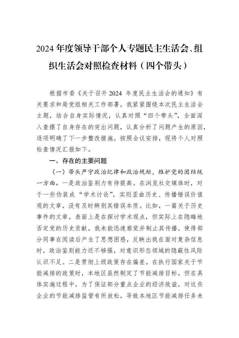 2024年度领导干部个人专题民主生活会、组织生活会对照检查材料（四个带头）（02-12）_第1页