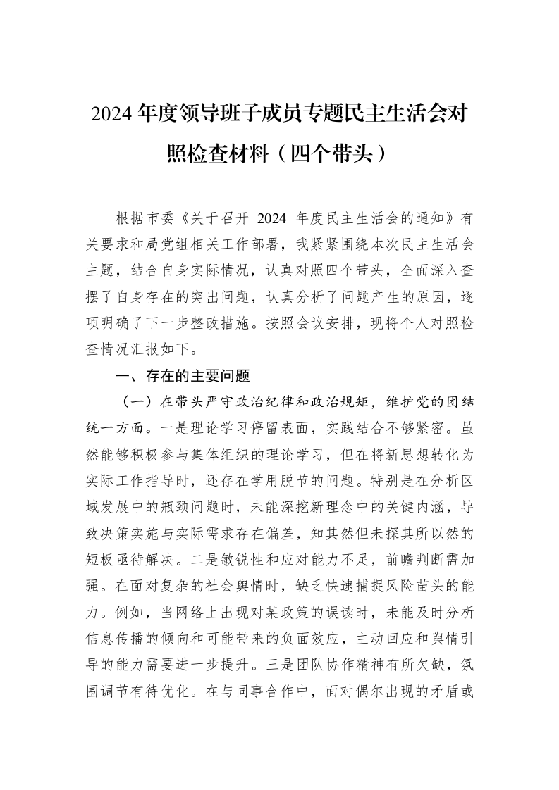 2024年度领导班子成员专题民主生活会对照检查材料（四个带头）（02-13）_第1页