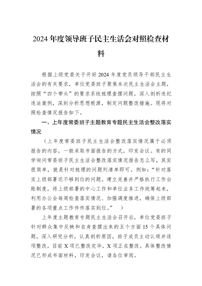 2024年度领导班子民主生活会对照检查材料_第1页