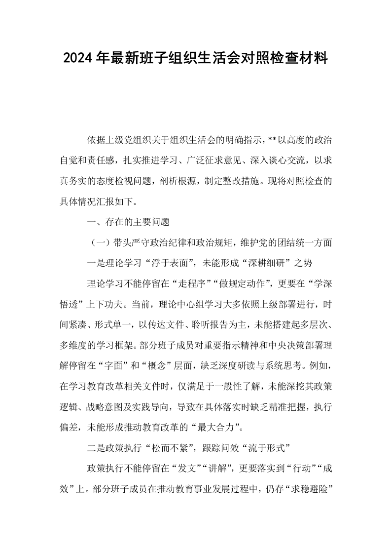 2024年最新班子组织生活会对照检查材料_第1页
