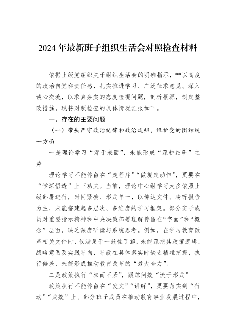 2024年最新班子组织生活会对照检查材料（3.12）_第1页