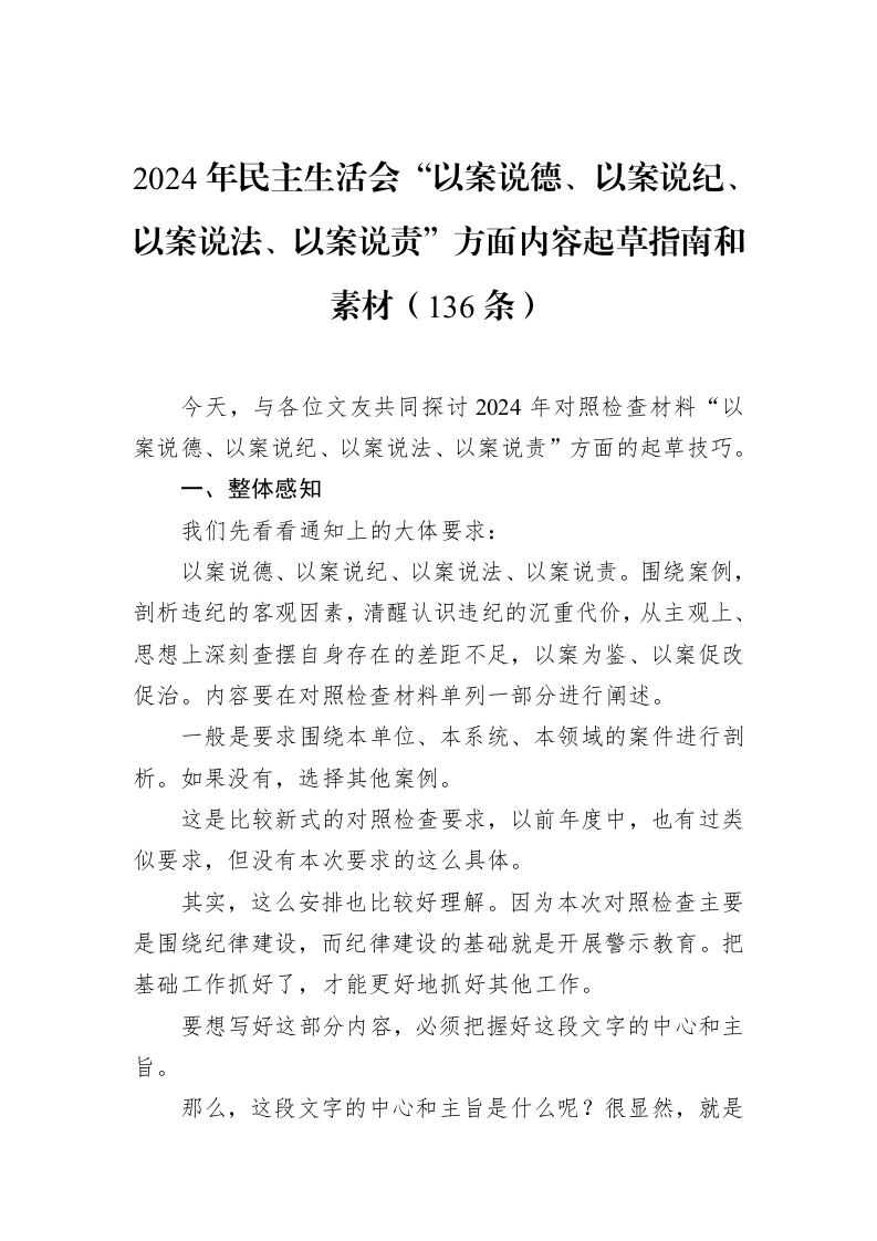 2024年民主生活会“以案说德、以案说纪、以案说法、以案说责”方面内容起草指南和素材（136条）_第1页