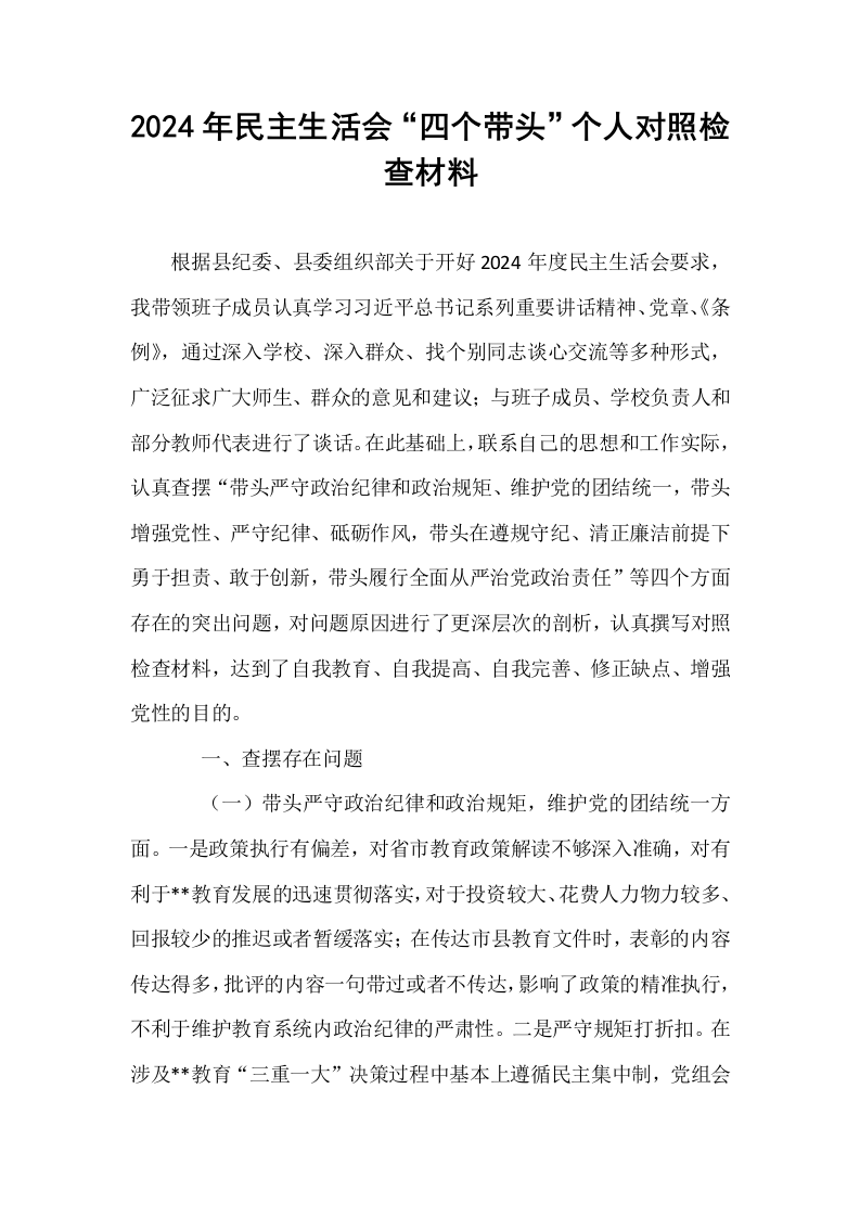 2024年民主生活会“四个带头”个人对照检查材料_第1页
