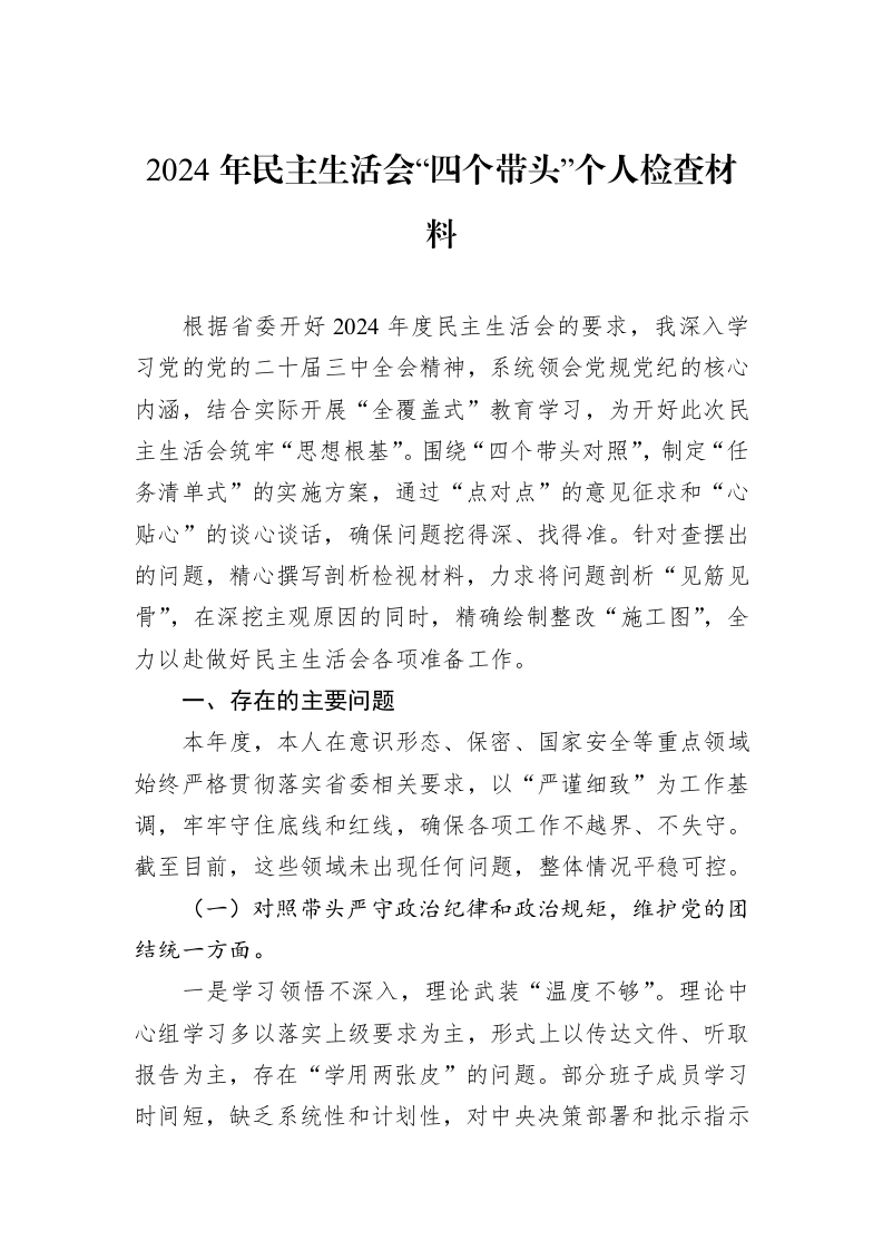 2024年民主生活会“四个带头”个人检查材料（01-09）_第1页