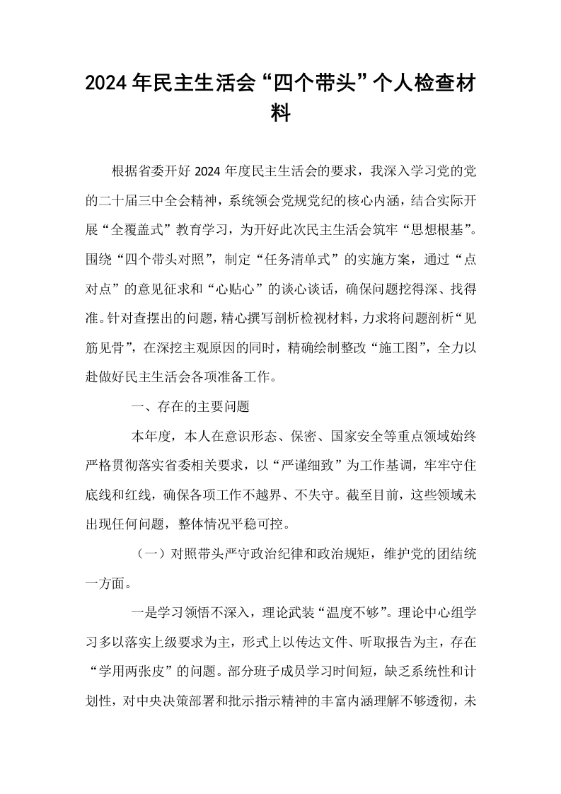 2024年民主生活会“四个带头”个人检查材料（1-3）_第1页